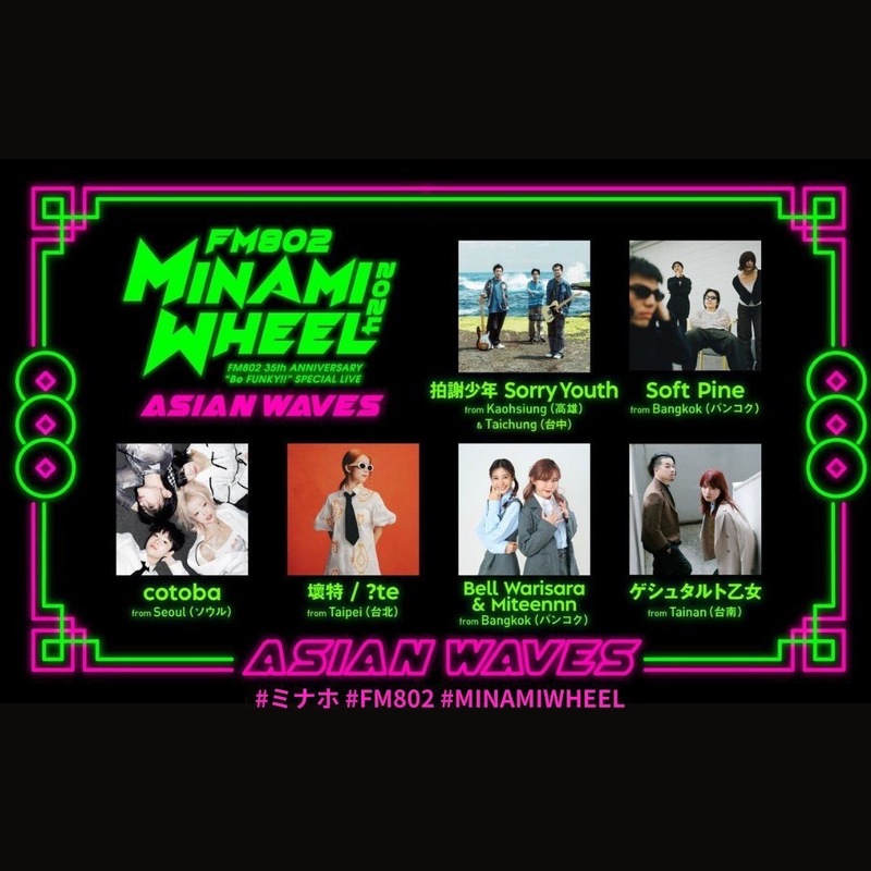 MINAMI WHEEL 2024 ASIAN WAVESをご紹介しました！