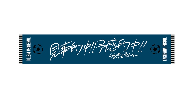 電話でNo.1予想をして【 竹原ピストル「見事的中！！予感的中！！」サッカータオル 】をゲット！