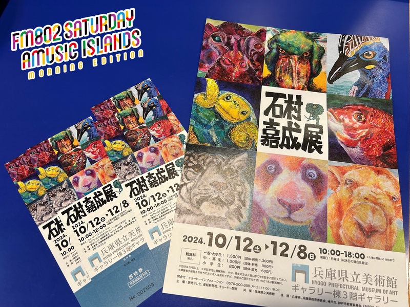 ◎8時台 『 石村嘉成展 ～いのちの色たち～』ご紹介 & チケットプレゼント！ ◎ #起きたら802