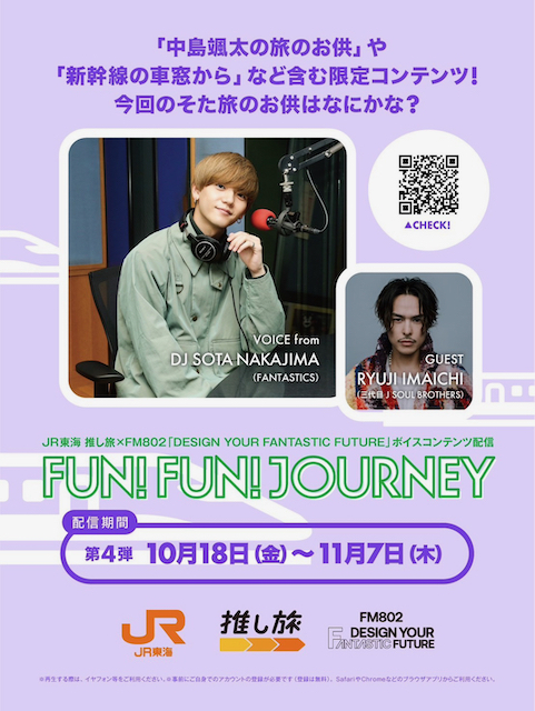 JR東海 推し旅 ×FM802「DESIGN YOUR FANTASTIC FUTURE」ボイスコンテンツ配信 東海道新幹線車内限定トーク『FUN!FUN!JOURNEY』が第4弾がスタート！