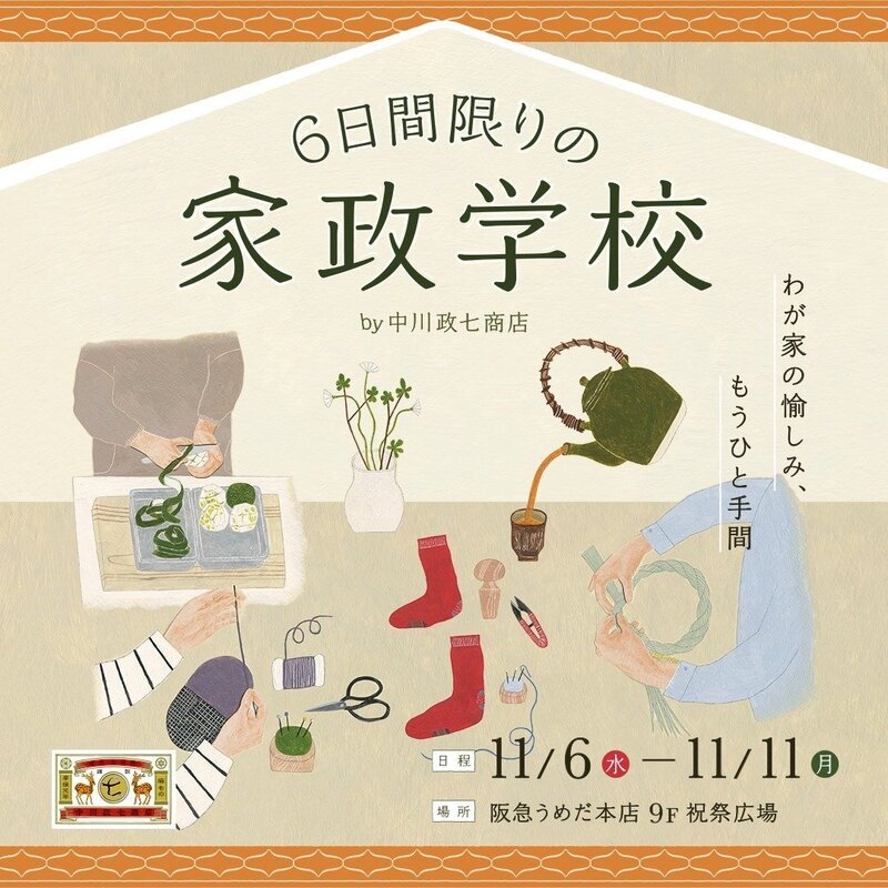 ＊#コマキ手帖：6日間限りの家政学校 by 中川政七商店＊