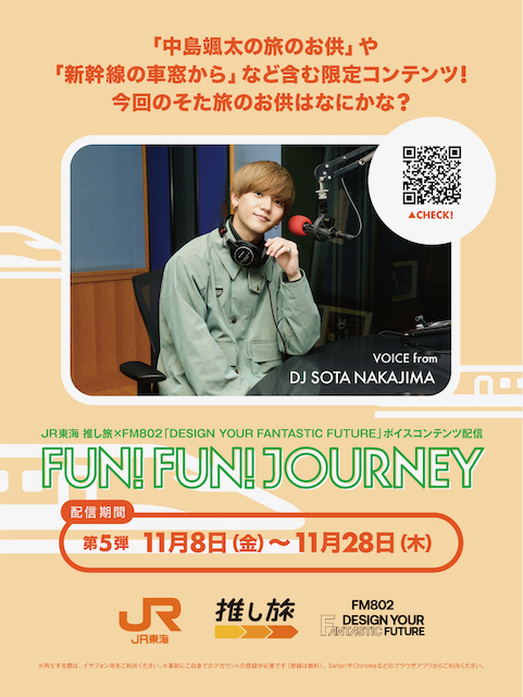 JR東海 推し旅 ×FM802「DESIGN YOUR FANTASTIC FUTURE」ボイスコンテンツ配信 東海道新幹線車内限定トーク『FUN!FUN!JOURNEY』が第5弾がスタート！
