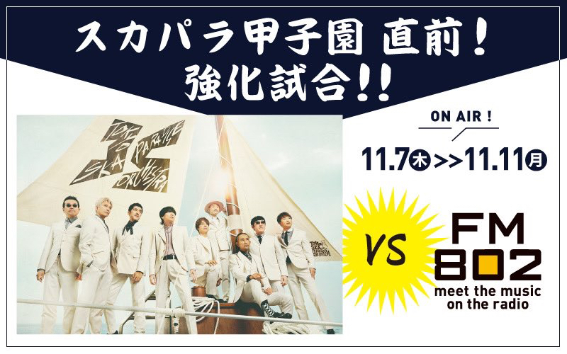 ◎8時台後半 東京スカパラダイスオーケストラ(@tokyoskaj) VS FM802スカパラ甲子園 直前！強化試合！！ ◎ #起きたら802