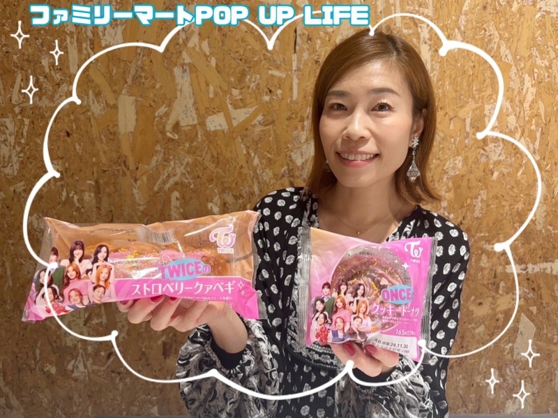 ★ファミリーマートPOP UP LIFE★