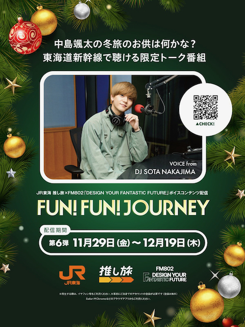 JR東海 推し旅 ×FM802「DESIGN YOUR FANTASTIC FUTURE」ボイスコンテンツ配信 東海道新幹線車内限定トーク『FUN!FUN!JOURNEY』が第6弾がスタート！
