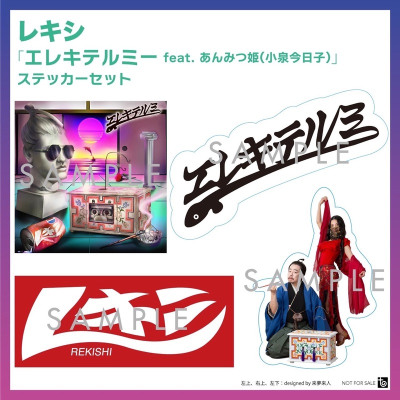電話でNo.1予想をして【 レキシ『エレキテルミー ステッカーセット』 】をゲット！