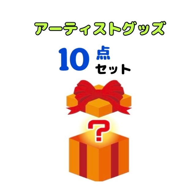 電話でNo.1予想をして【 アーティストグッズ 10点セット 】をゲット！