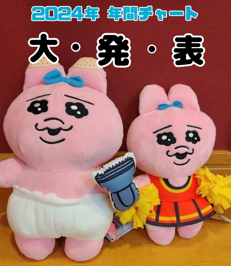 本日のメニュー！ 2024年 年間チャート大発表！！#HOT802