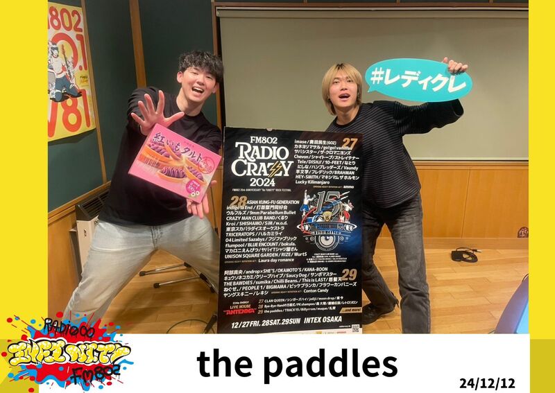 2024/12/12 ゲスト【 the paddles（@the_paddles）　】