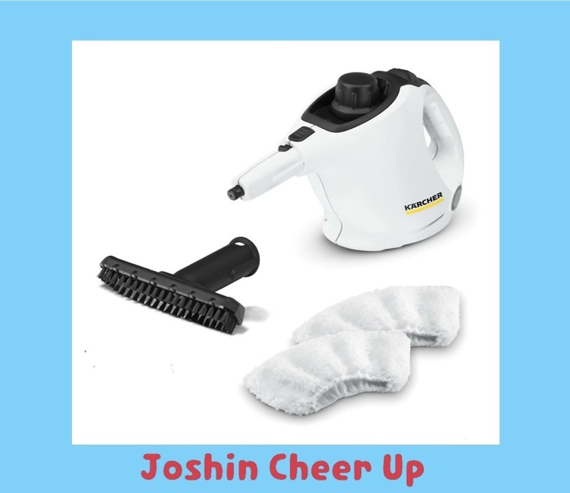★Joshin Cheer Up★ 「ケルヒャー スチームクリーナー」をプレゼント！