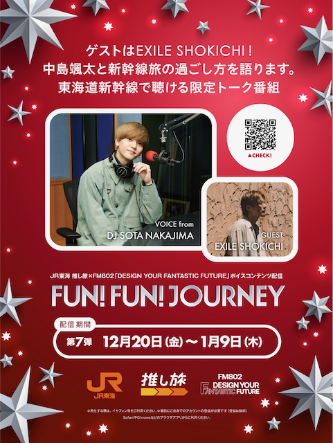 JR東海 推し旅 ×FM802「DESIGN YOUR FANTASTIC FUTURE」ボイスコンテンツ配信 東海道新幹線車内限定トーク『FUN!FUN!JOURNEY』が第7弾がスタート！