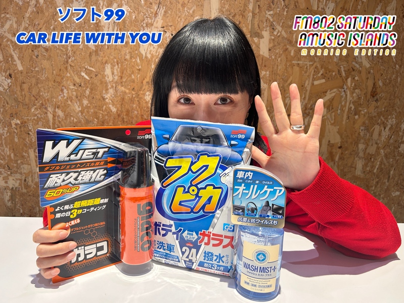 ◎11時台 「ソフト99 CAR LIFE WITH YOU 「年末年始のドライブの予定」を教えてください！ #起きたら802