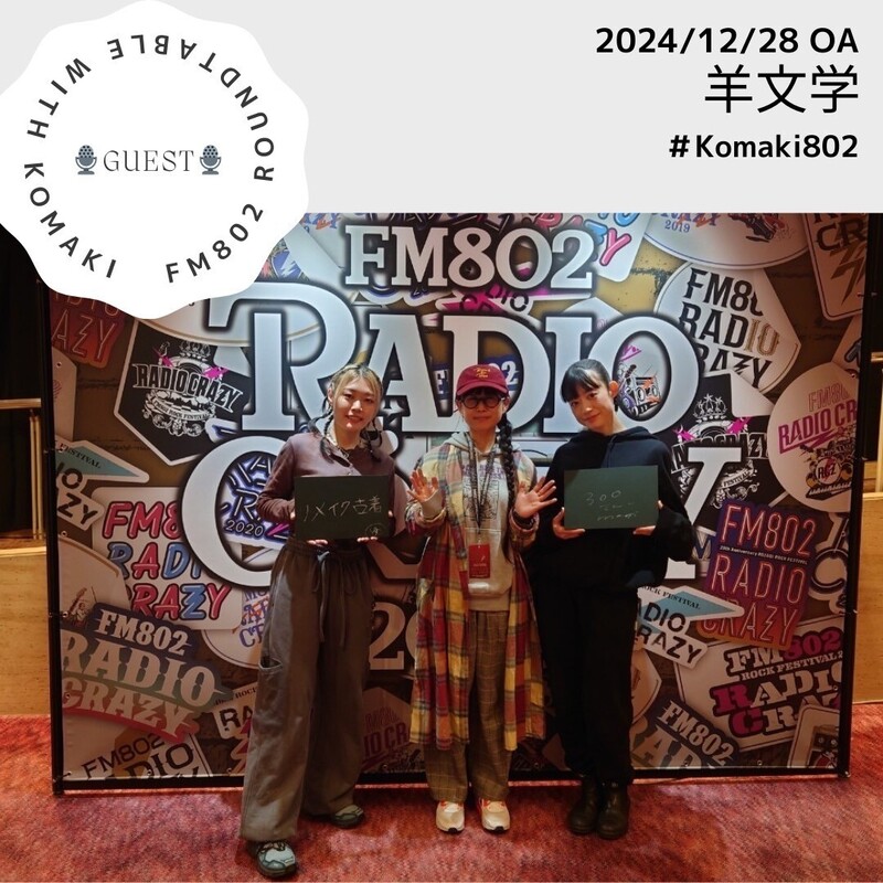 ☆GUEST ：羊文学