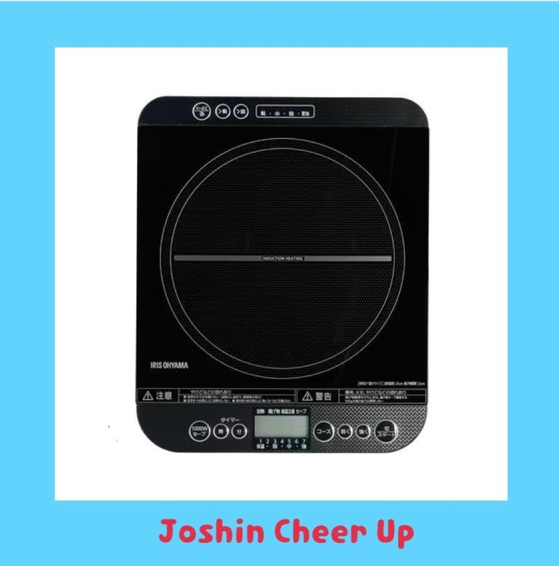 ★Joshin Cheer Up★ 「アイリスオーヤマ 卓上IH コンロ」をプレゼント！