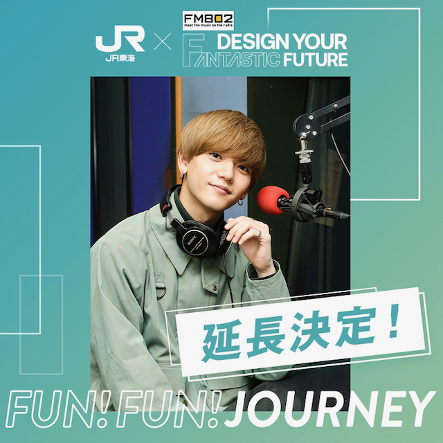 東海道新幹線車内限定トーク 『FUN!FUN!JOURNEY』延長決定！