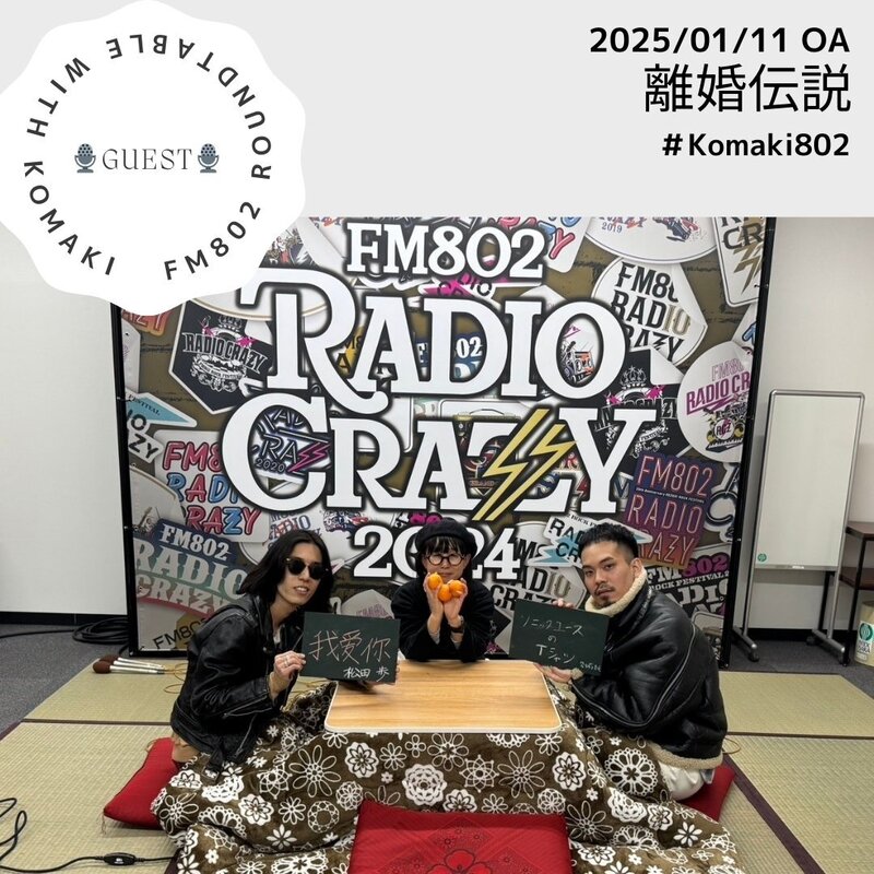 ☆GUEST ：離婚伝説