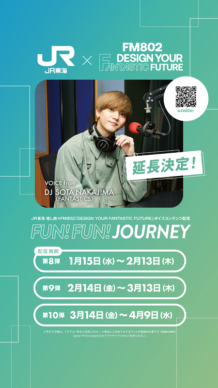 JR東海 推し旅 ×FM802「DESIGN YOUR FANTASTIC FUTURE」ボイスコンテンツ配信 東海道新幹線車内限定トーク『FUN!FUN!JOURNEY』が第8弾がスタート！