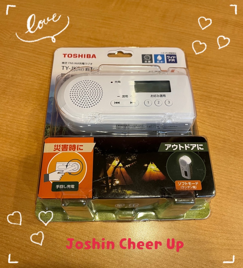 ★Joshin Cheer Up★ 「東芝 手回し充電ラジオ」をプレゼント！