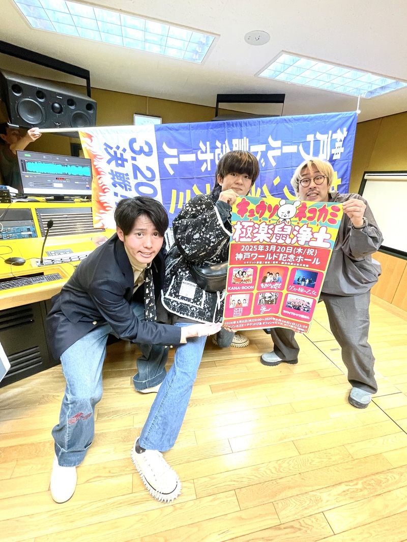1月19日（日）は #キュウソネコカミ ( @KYUSO_NEKOKAMI )  #ヤマサキセイヤ ( @serubora ) & #ヨコタシンノスケ ( @shinnosukeykt ) そして、#樋口大喜による『#極楽鼠浄土 到着直前の勇者たちのラジオ』#fm802