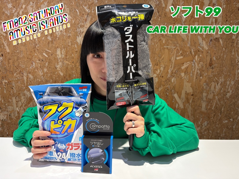 ◎11時台 「ソフト99 CAR LIFE WITH YOU 「今、ドライブしたい場所」を教えてください！ #起きたら802