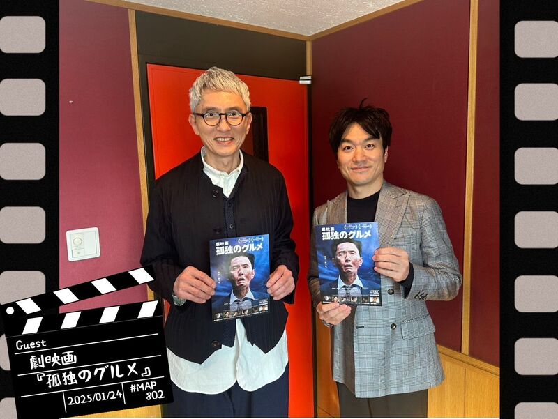 #MAP802 ☆GUEST：『劇映画 孤独のグルメ』松重豊  ( @tx_kodokugurume )