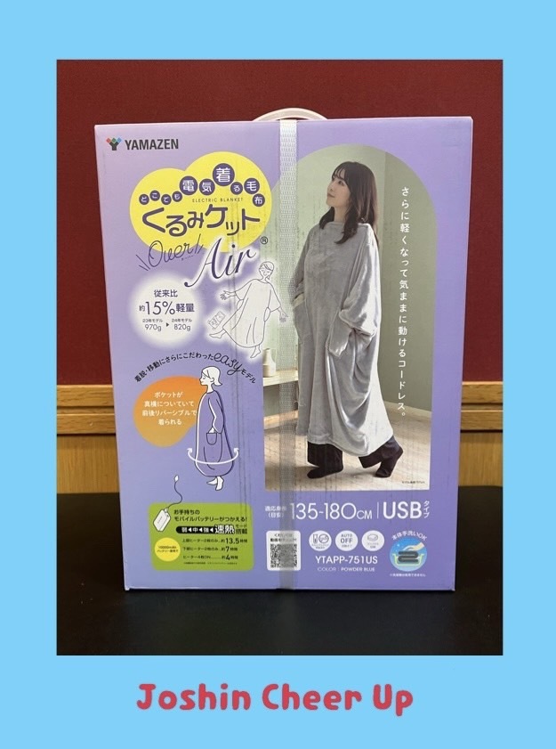 ★Joshin Cheer Up★ 「YAMAZEN 着るこたつ くるみケット」をプレゼント！
