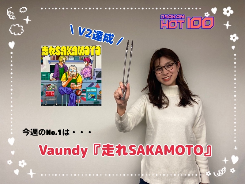 ＜＜＜OSAKAN HOT100 2/9 TOP10＞＞＞ #HOT802