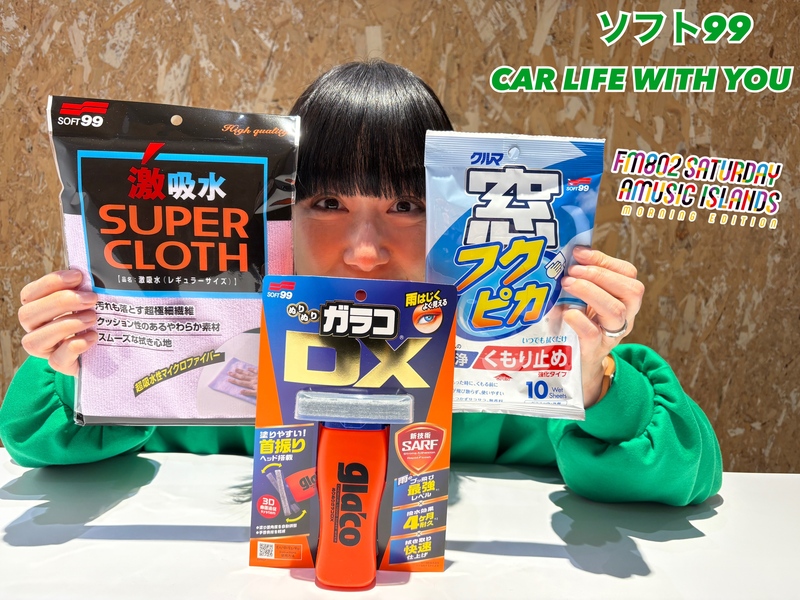 ◎11時台 「ソフト99 CAR LIFE WITH YOU 「この3連休のドライブの予定」を教えてください！ #起きたら802