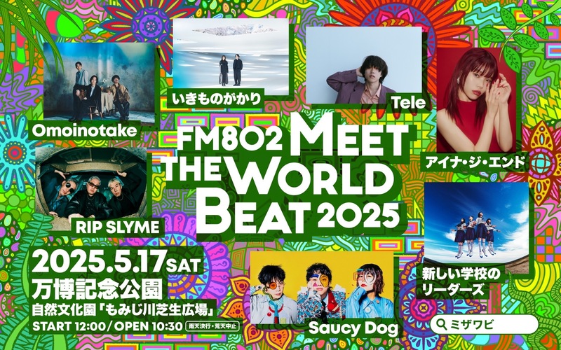 ◎「FM802 MEET THE WORLD BEAT 2025」チケット抽選先行予約 実施！ ◎ #起きたら802