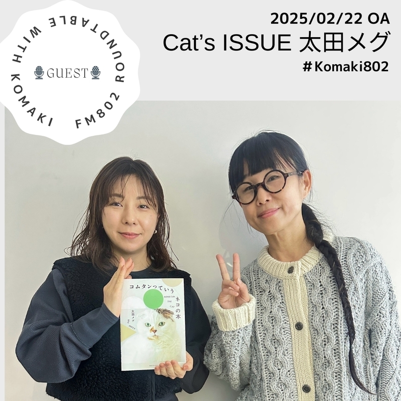 ＊#コマキ手帖：Cat’s ISSUE