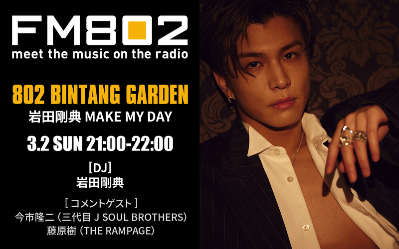 今週の802 BINTANG GARDENは！