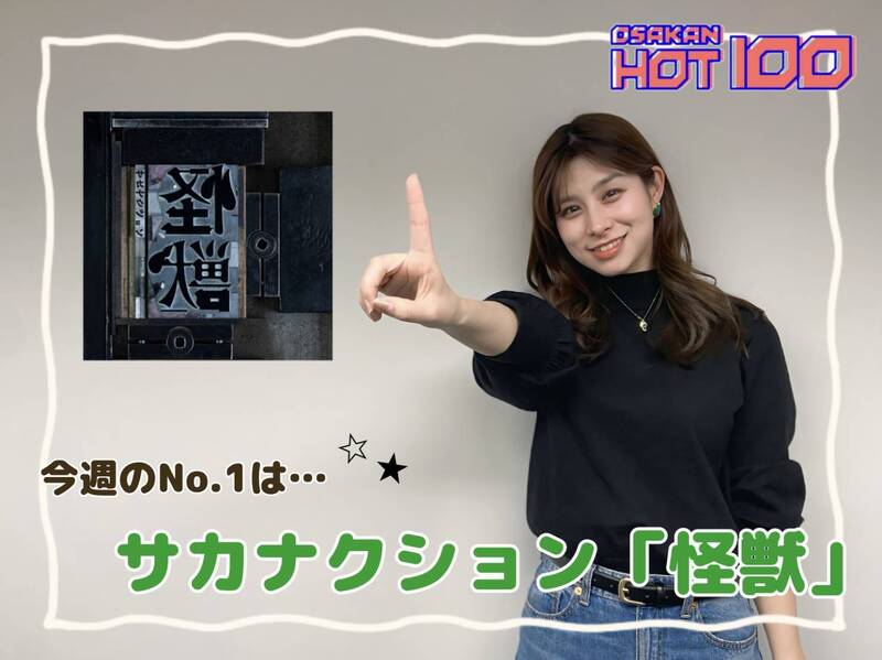 ＜＜＜OSAKAN HOT100 3/9 TOP10＞＞＞ #HOT802