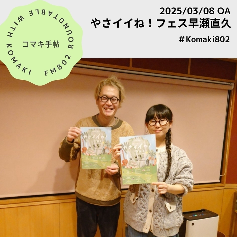 ＊#コマキ手帖：やさイイねフェスVol.3