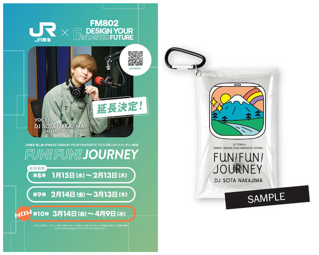 JR東海 推し旅 ×FM802「DESIGN YOUR FANTASTIC FUTURE」ボイスコンテンツ配信 東海道新幹線車内限定トーク『FUN!FUN!JOURNEY』が第10弾がスタート！