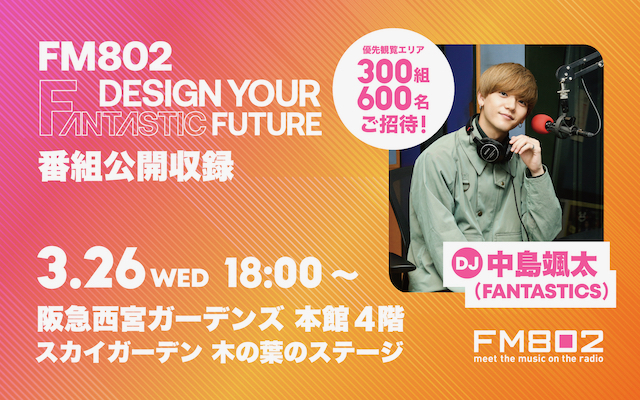 FANTASTICS 中島颯太がDJを務めるFM802『DESIGN YOUR FANTASTIC FUTURE』 約1年ぶりの番組公開収録が決定！