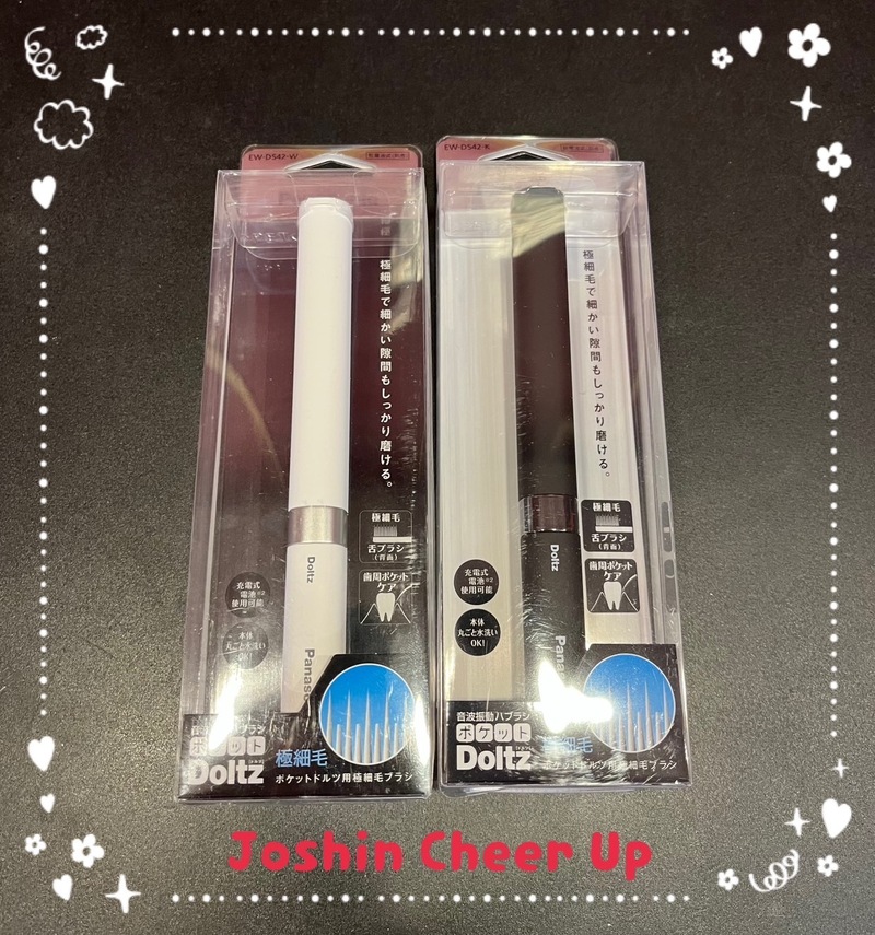 ★Joshin Cheer Up★ 「パナソニック 電動歯ブラシ ポケットドルツ」をプレゼント！