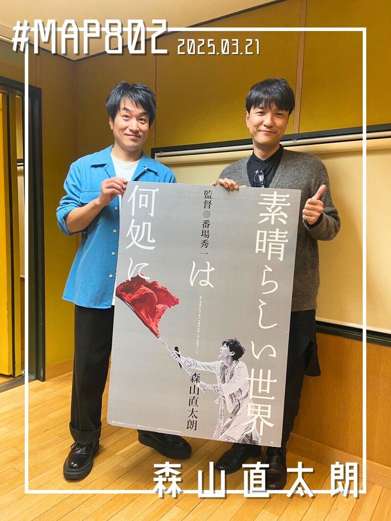 #MAP802 ☆GUEST：映画『素晴らしい世界は何処に』：森山直太朗 ( @eiga_naotaro )