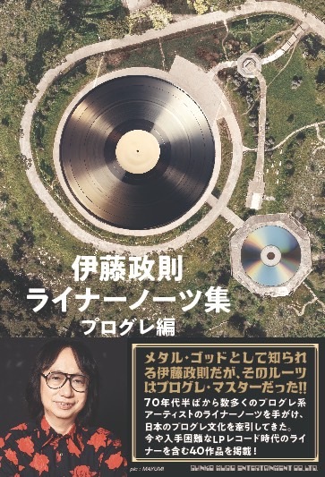 「伊藤政則／ライナーノーツ集 プログレ編」発売記念 トーク＆特典お渡し会決定！！