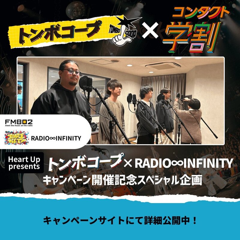 コンタクトのハートアップ  First Challeng トンボコープが声優に初挑戦！