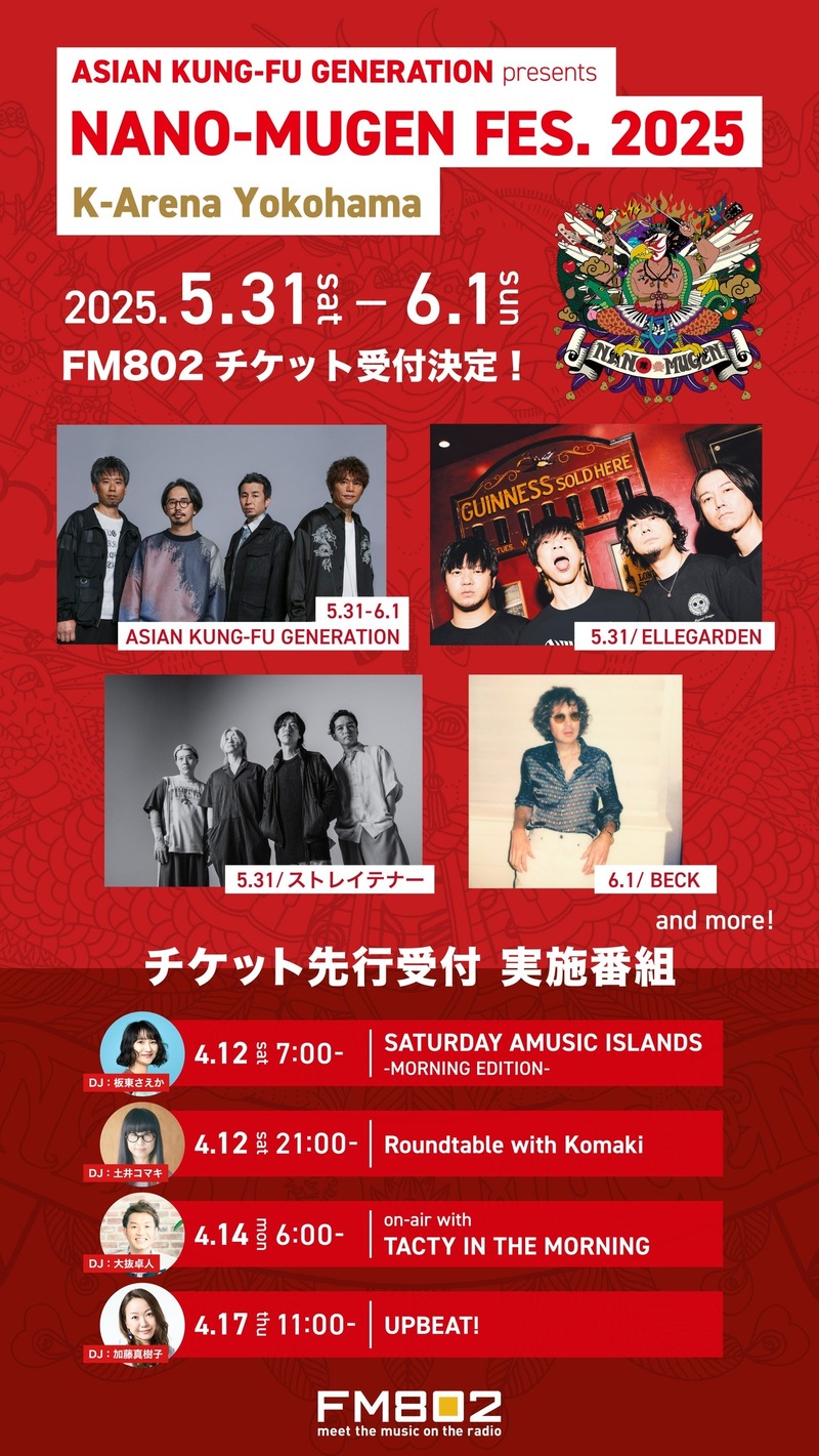 ◎8時台前半 NANO-MUGEN FES. 2025 チケット先行予約！ ◎ #起きたら802