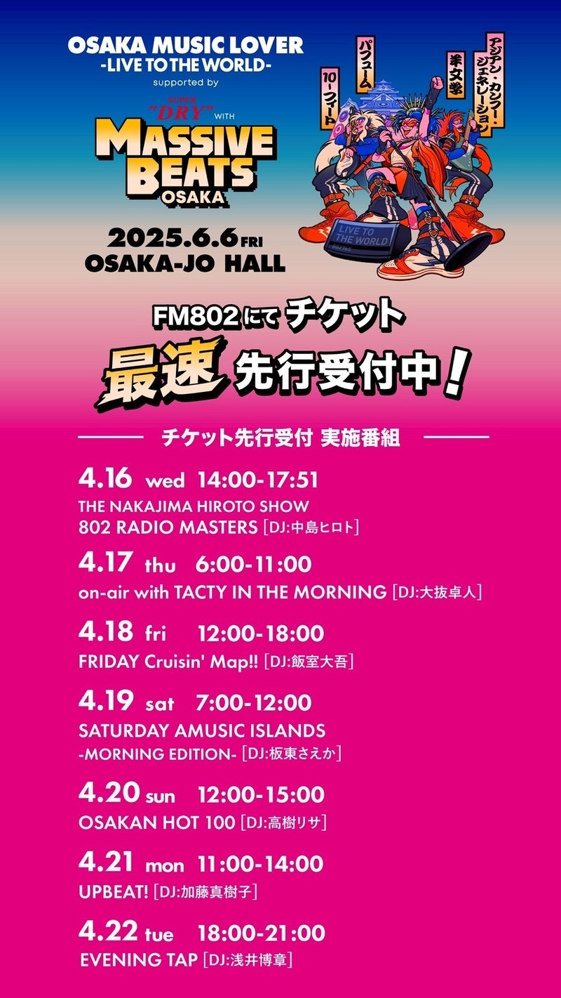 ◎8時台前半 OSAKA MUSIC LOVER -LIVE TO THE WORLD- supported by アサヒスーパードライ WITH MASSIVE BEATS OSAKA チケット先行予約！ ◎ #起きたら802