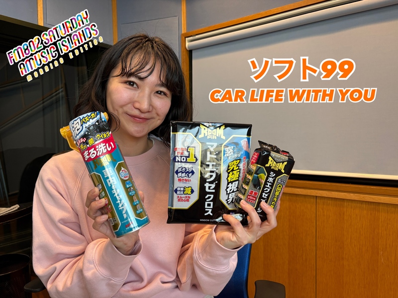 ◎11時台 「ソフト99 CAR LIFE WITH YOU 「車の中で聞きたい曲のリクエスト」を送ってください！ #起きたら802