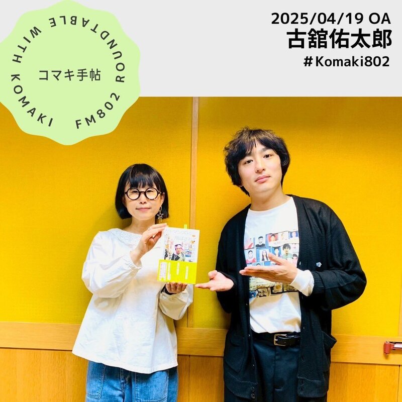 ＊#コマキ手帖：古舘佑太郎