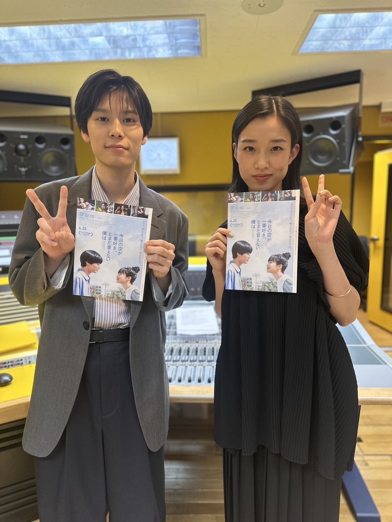 Comment Guest：映画『今日の空が一番好き、とまだ言えない僕は』萩原利久 & 河合優実