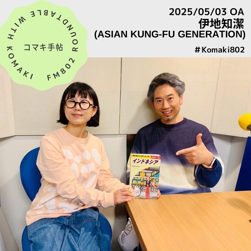＊#コマキ手帖：伊知地潔(ASIAN KUNG-FU GENERATION)