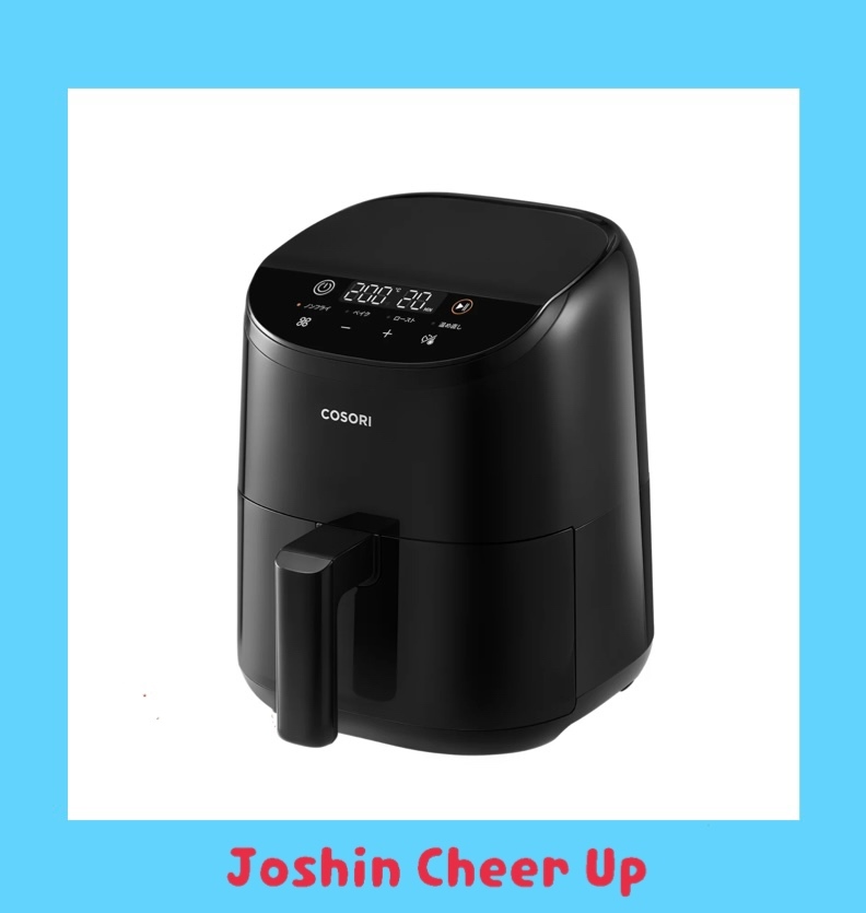 ★Joshin Cheer Up★ 「 COSORI Lite 2L ミニノンフライヤー 」をプレゼント！