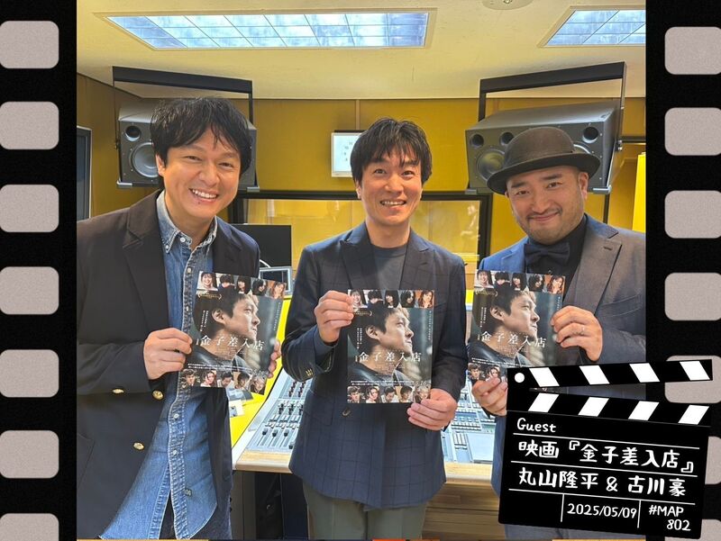 #MAP802 ☆GUEST：映画『金子差入店』：丸山隆平、古川豪監督 ( @kaneko_movie )