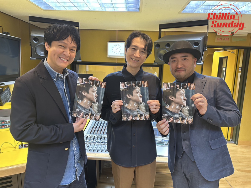 Guest：映画『金子差入店』 古川豪 監督・丸山隆平