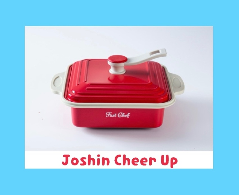 ★Joshin Cheer Up★ 「 電子レンジ調理器 ファストシェフ レンジレンジ 」をプレゼント！