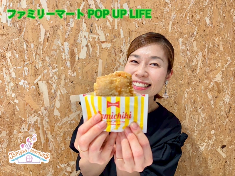 ★ ファミリーマート POP UP LIFE ★